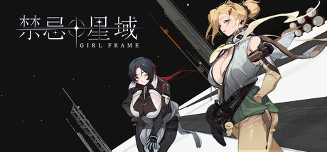 禁忌星域（Girl Frame）TENOKE中文版